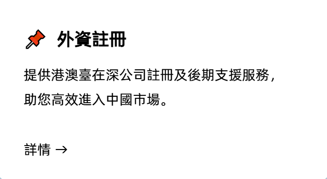外資公司設立