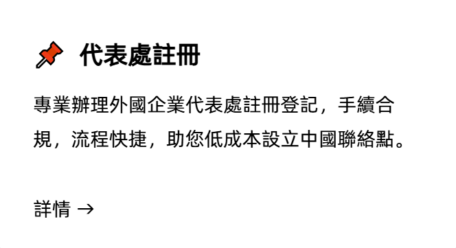 代表处注册,代表處註冊,Registration of representative office
