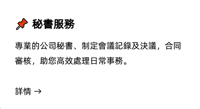公證書辦理,決議擬定,合同審核,年報申報,公司查冊,企業調查
