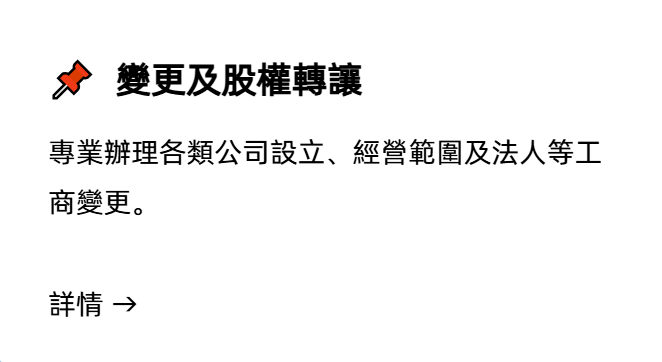 公司變更,股權轉讓