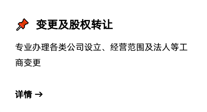 公司变更,股权转让,公司變更,股權轉讓,Company change, equity transfer