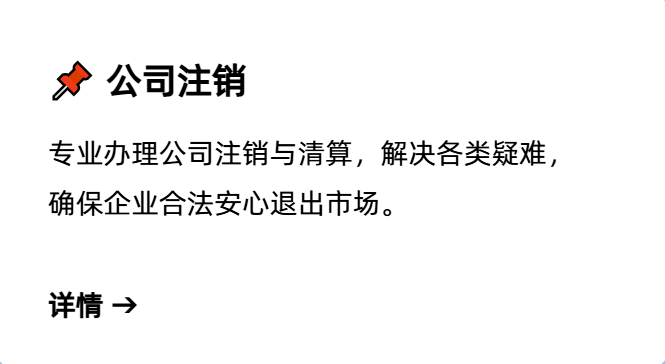 公司注销,公司註銷,Company liquidation