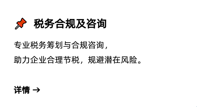 税务合规,税务咨询,稅務合規,稅務諮詢,Tax compliance, tax consultation