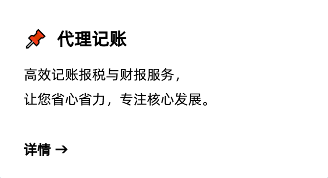 代理记账,记账报税,代理記賬,記賬報稅,bookkeeping, bookkeeping and tax filing