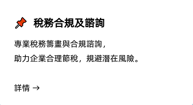 稅務合規