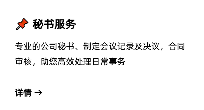 企业秘书服务,企業秘書服務,Enterprise secretary services