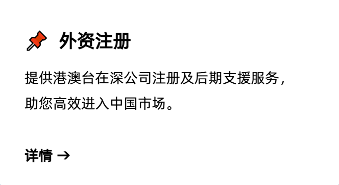 外资注册,外資註冊,Foreign capital registration